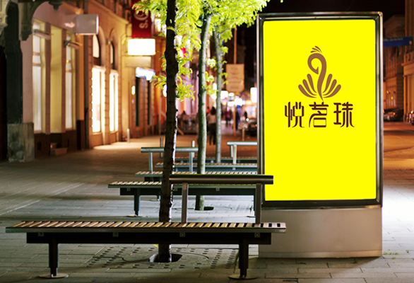 云南.悦茗珠——LOGO设计、VI设计、品牌设计